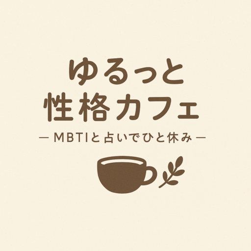 ゆるっと性格カフェ