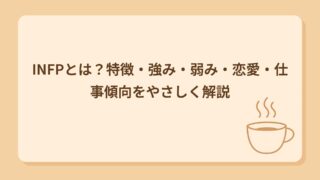 INFP（仲介者型）｜特徴・強み・弱み・恋愛・仕事傾向をゆるっと解説
