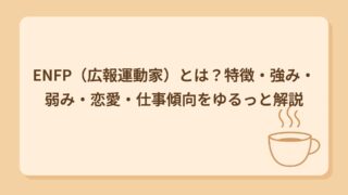 ENFP（広報運動家）とは？特徴・強み・弱み・恋愛・仕事傾向をゆるっと解説