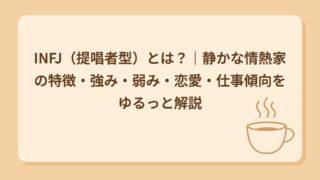 INFJ（提唱者型）とは？｜静かな情熱家の特徴・強み・弱み・恋愛・仕事傾向をゆるっと解説