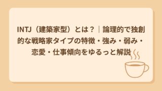 INTJ（建築家型）とは？｜論理的で独創的な戦略家タイプの特徴・強み・弱み・恋愛・仕事傾向をゆるっと解説