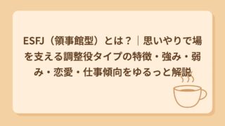 ESFJ（領事館型）とは？｜思いやりで場を支える調整役タイプの特徴・強み・弱み・恋愛・仕事傾向をゆるっと解説
