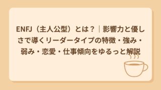 ENFJ（主人公型）とは？｜影響力と優しさで導くリーダータイプの特徴・強み・弱み・恋愛・仕事傾向をゆるっと解説
