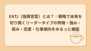 ENTJ（指揮官型）とは？｜戦略で未来を切り開くリーダータイプの特徴・強み・弱み・恋愛・仕事傾向をゆるっと解説