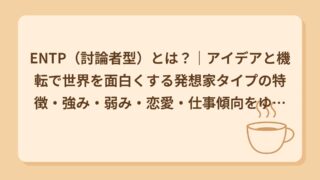 ENTP（討論者型）とは？｜アイデアと機転で世界を面白くする発想家タイプの特徴・強み・弱み・恋愛・仕事傾向をゆるっと解説