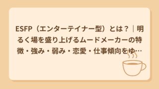 ESFP（エンターテイナー型）とは？｜明るく場を盛り上げるムードメーカーの特徴・強み・弱み・恋愛・仕事傾向をゆるっと解説
