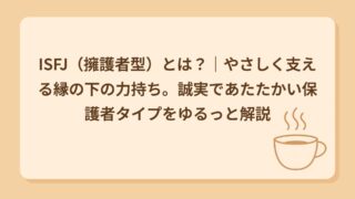 ISFJ（擁護者型）とは？｜やさしく支える縁の下の力持ち。誠実であたたかい保護者タイプをゆるっと解説