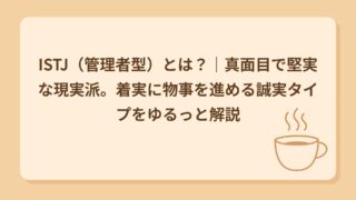 ISTJ（管理者型）とは？｜真面目で堅実な現実派。着実に物事を進める誠実タイプをゆるっと解説