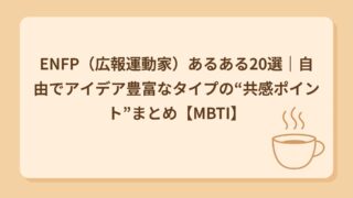 ENFP（広報運動家）あるある20選｜自由すぎて忙しい？アイデア止まらない人
