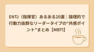 ENTJ（指揮官）あるある20選｜仕切らずにいられない最強リーダー気質