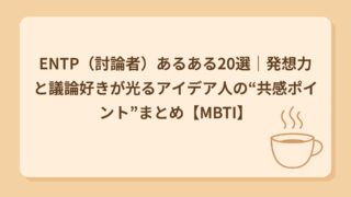 ENTP（討論者）あるある20選｜話が飛ぶ・アイデア暴走しがちな人
