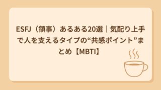 ESFJ（領事）あるある20選｜空気読みすぎて疲れがちな世話役タイプ