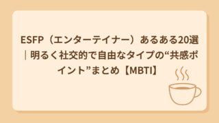 ESFP（エンターテイナー）あるある20選｜楽しさ最優先！今を生きる人
