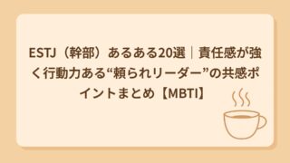 ESTJ（幹部）あるある20選｜正論でまとめがち？頼られリーダータイプ