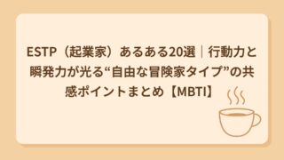 ESTP（起業家）あるある20選｜ノリと勢いで突っ走る行動派タイプ