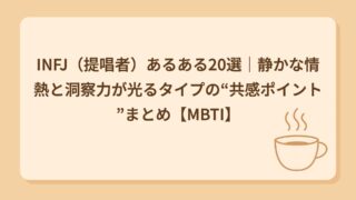 INFJ（提唱者）あるある20選｜考えすぎて一人になりたくなる人
