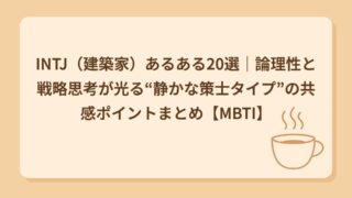 INTJ（建築家）あるある20選｜先を読みすぎる静かな戦略家タイプ