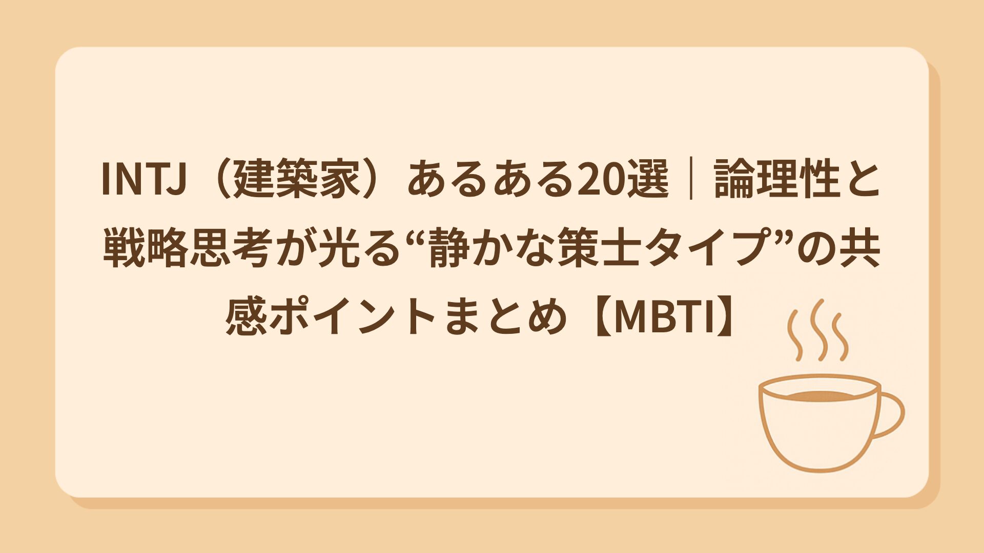 INTJ（建築家）あるある20選｜先を読みすぎる静かな戦略家タイプ