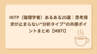 INTP（論理学者）あるある20選｜考えてるだけで一日終わる人