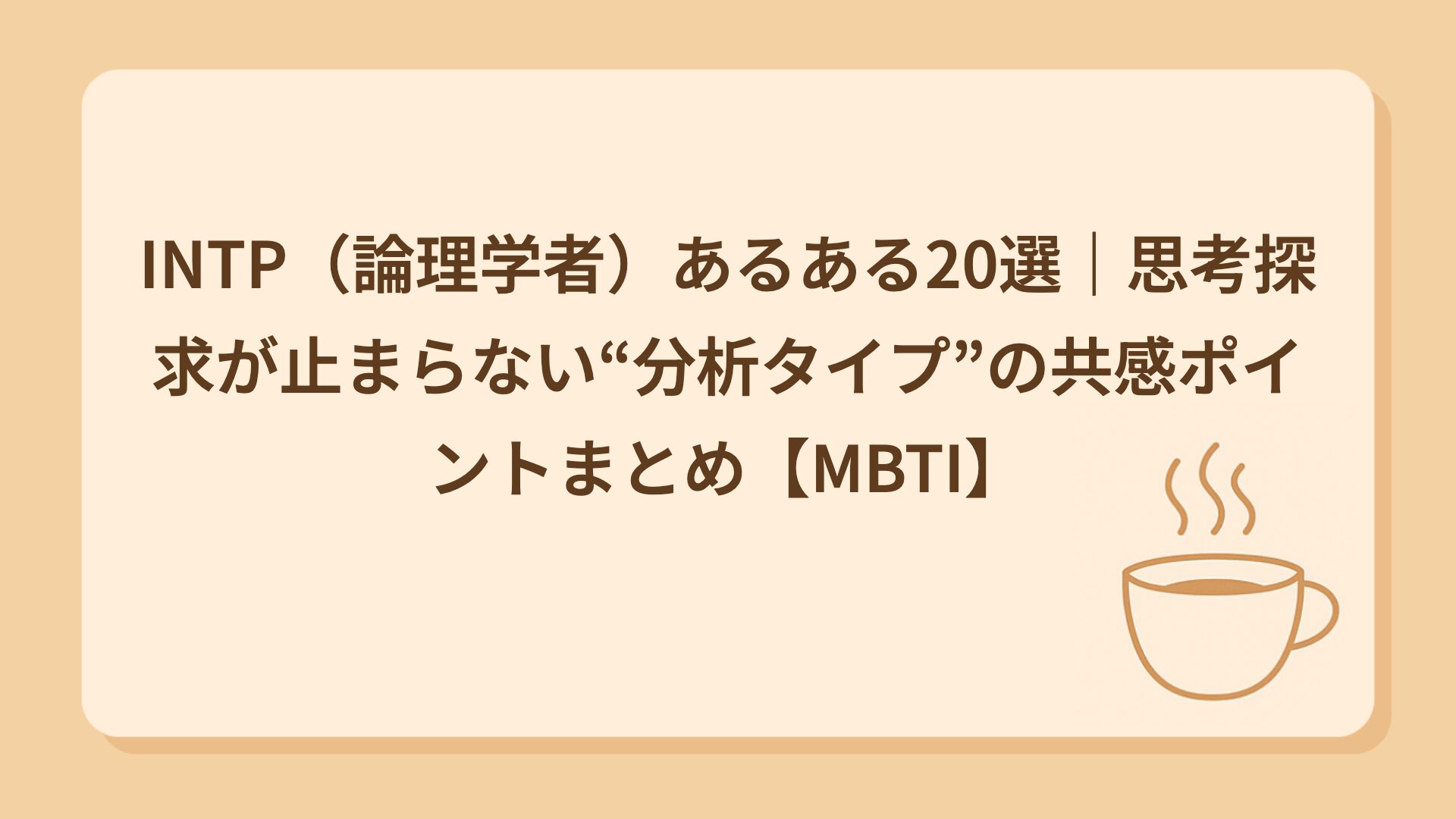 INTP（論理学者）あるある20選｜考えてるだけで一日終わる人