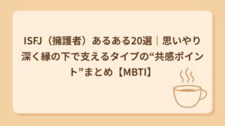 ISFJ（擁護者）あるある20選｜気づいたら全部引き受けてる人
