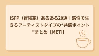ISFP（冒険家）あるある20選｜感覚で動くマイペースな芸術家肌