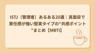 ISTJ（管理者）あるある20選｜決めたルールは絶対守る堅実派