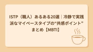 ISTP（職人）あるある20選｜放っておいてほしいけど有能な人