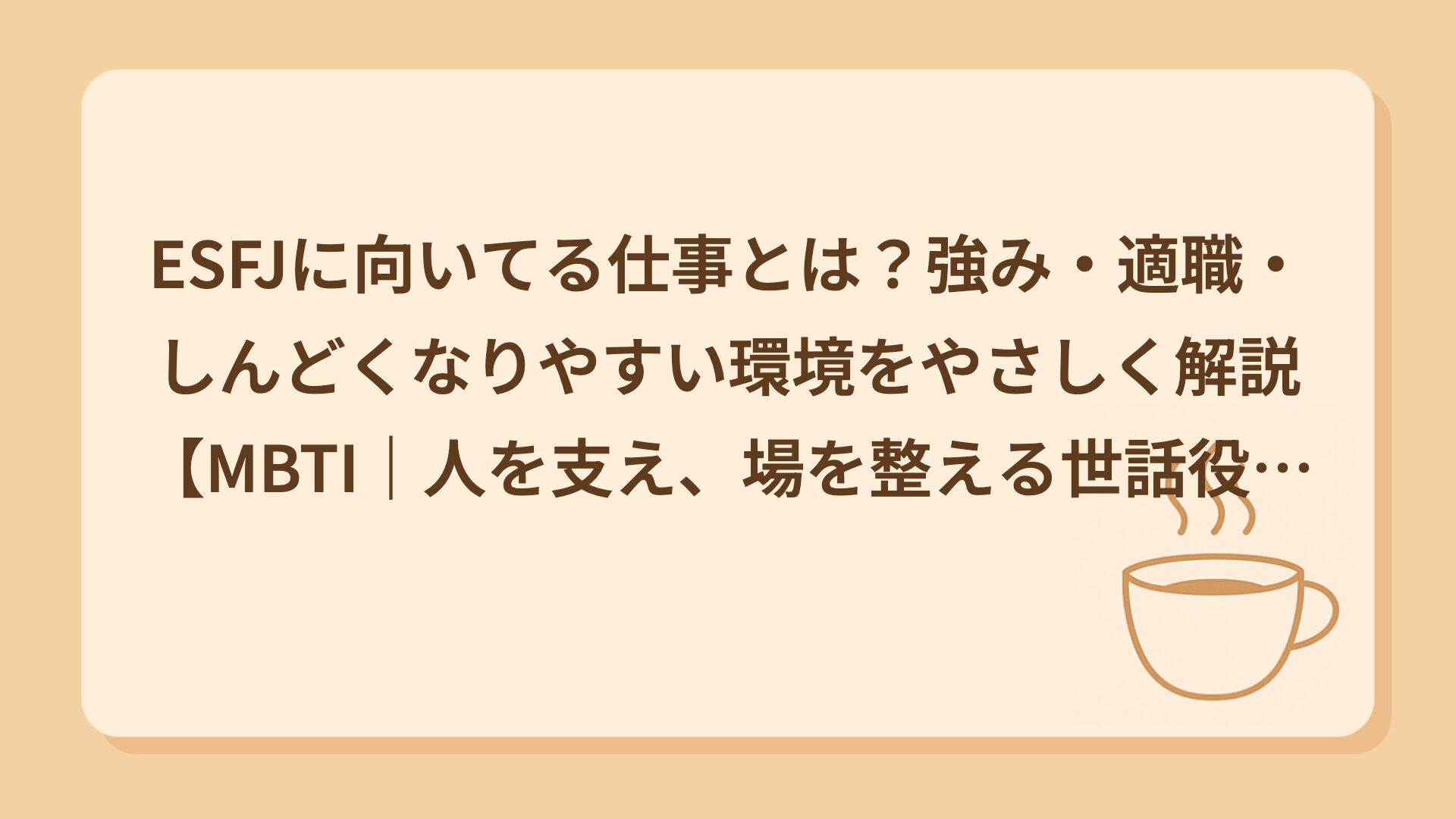 ESFJに向いてる仕事とは？強み・適職・しんどくなりやすい環境をやさしく解説【MBTI｜人を支え、場を整える世話役タイプ】
