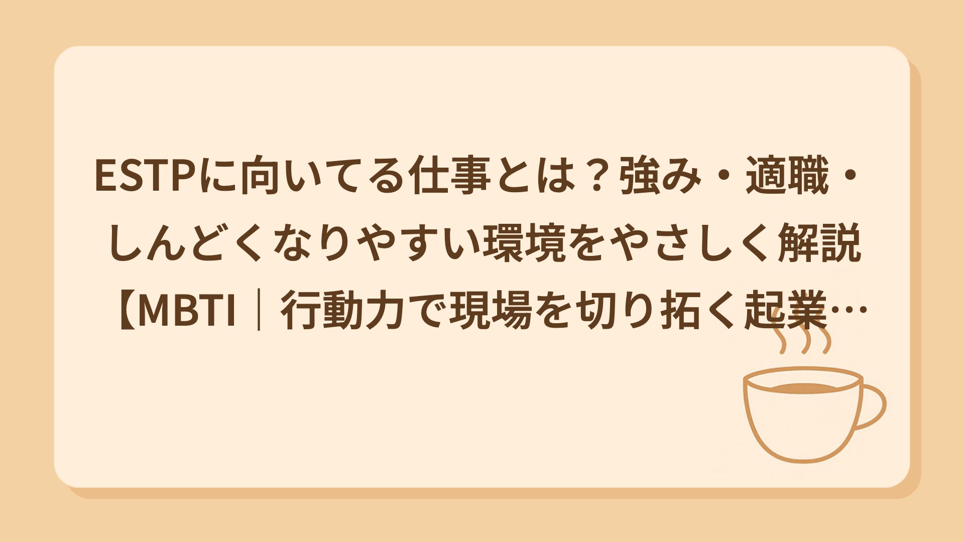 ESTPに向いてる仕事とは？強み・適職・しんどくなりやすい環境をやさしく解説【MBTI｜行動力で現場を切り拓く起業家タイプ】