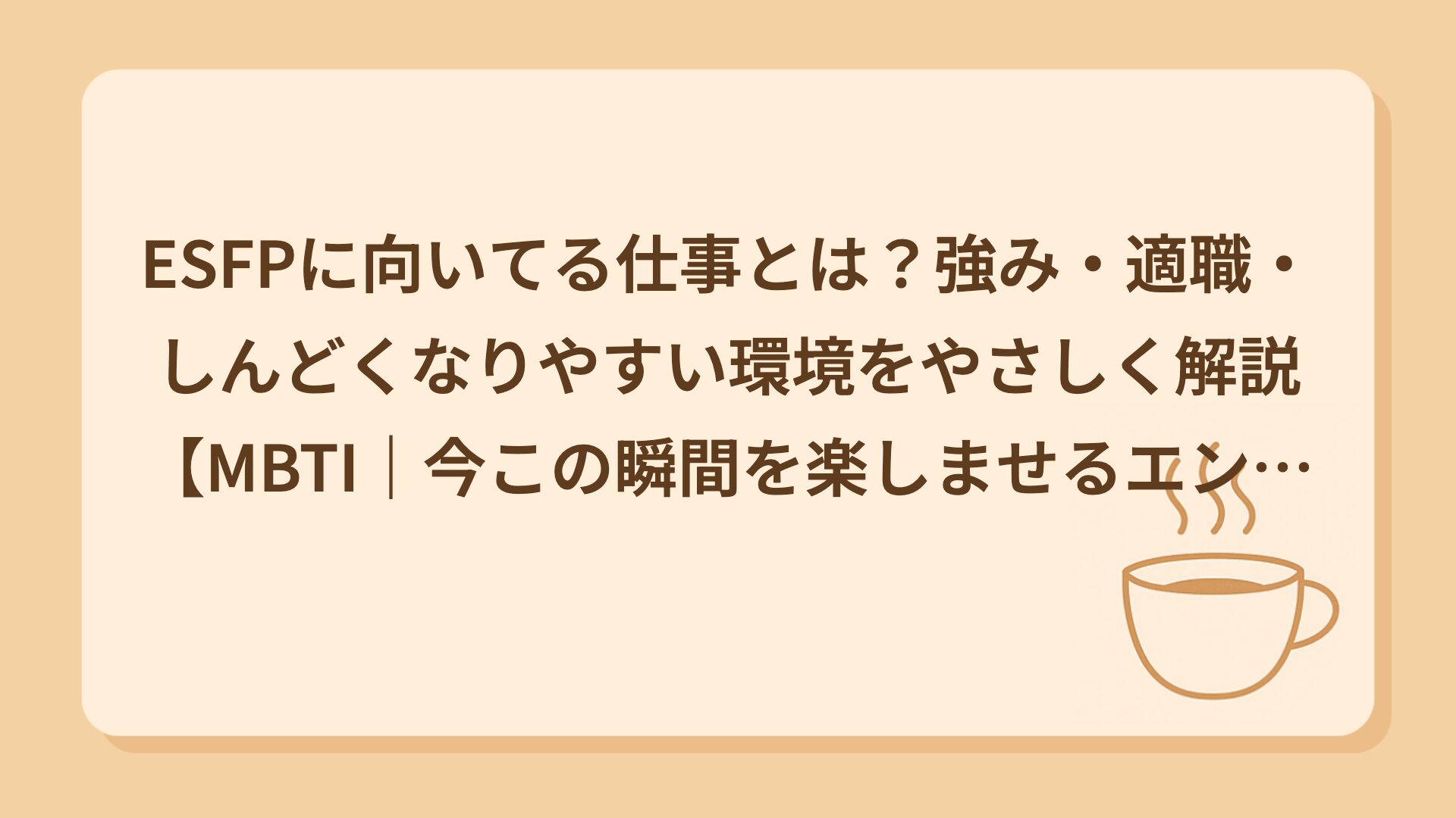 ESFPに向いてる仕事とは？強み・適職・しんどくなりやすい環境をやさしく解説【MBTI｜今この瞬間を楽しませるエンターテイナータイプ】