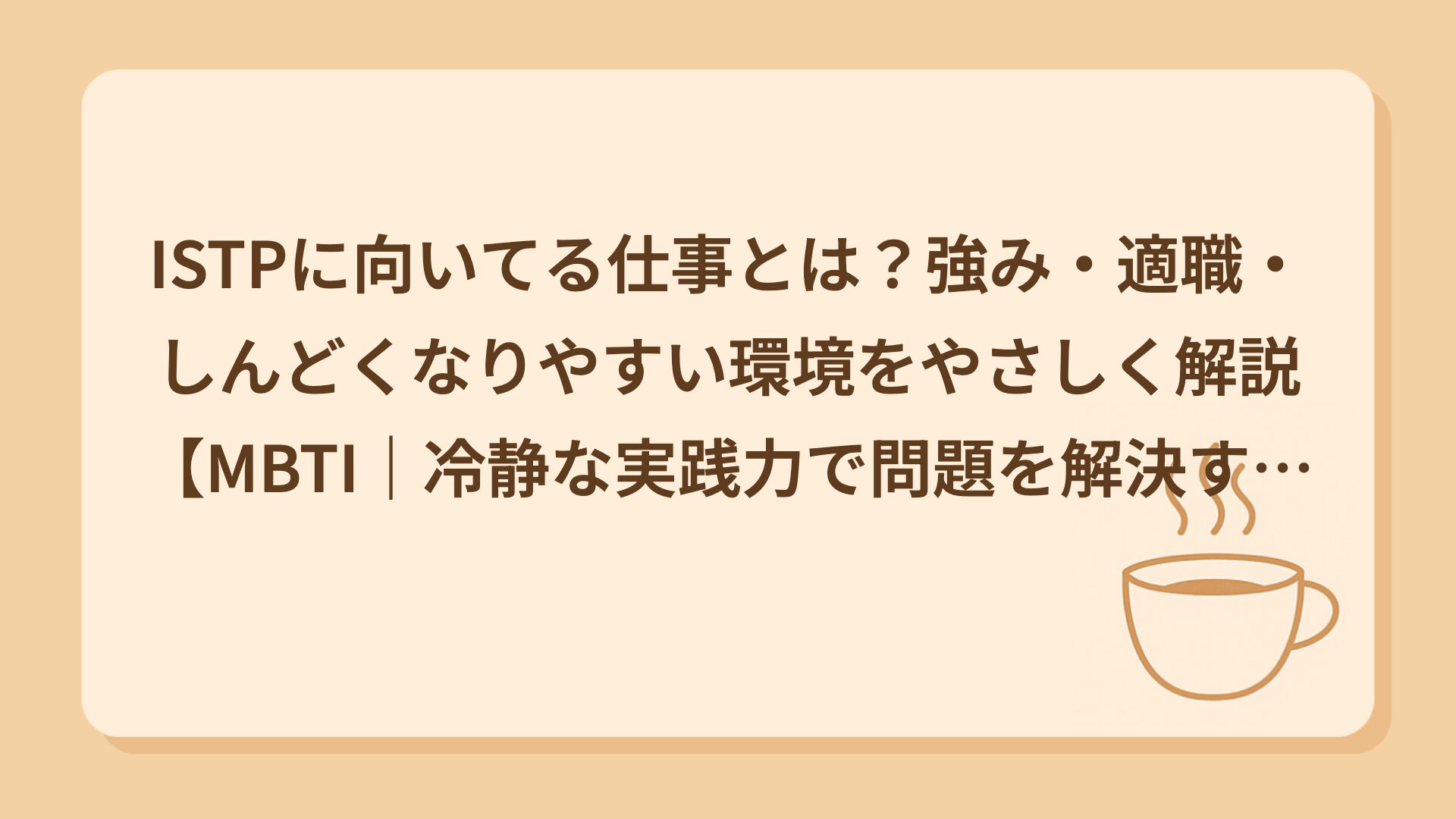 ISTPに向いてる仕事とは？強み・適職・しんどくなりやすい環境をやさしく解説【MBTI｜冷静な実践力で問題を解決する職人タイプ】